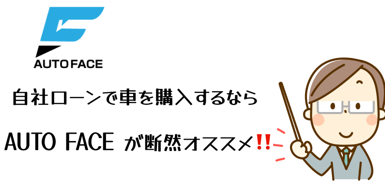 中古車購入はAUTO FACE