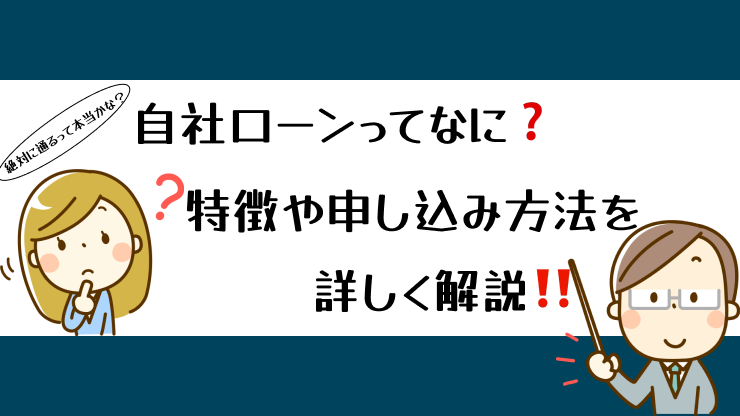 自社ローンについて詳しく解説　画像