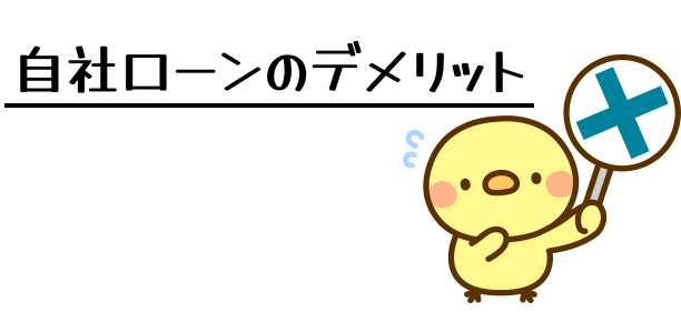 自社ローンのデメリット画像