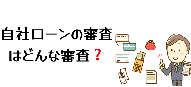 自社ローンの審査はどんな審査？画像