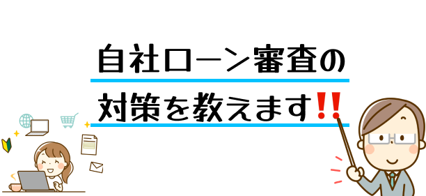 自社ローン審査の対策　画像